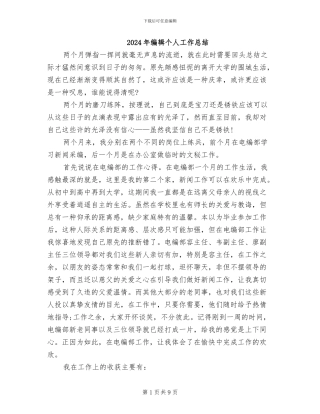 2024年编辑个人工作总结