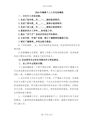 2024年编辑个人工作总结模板