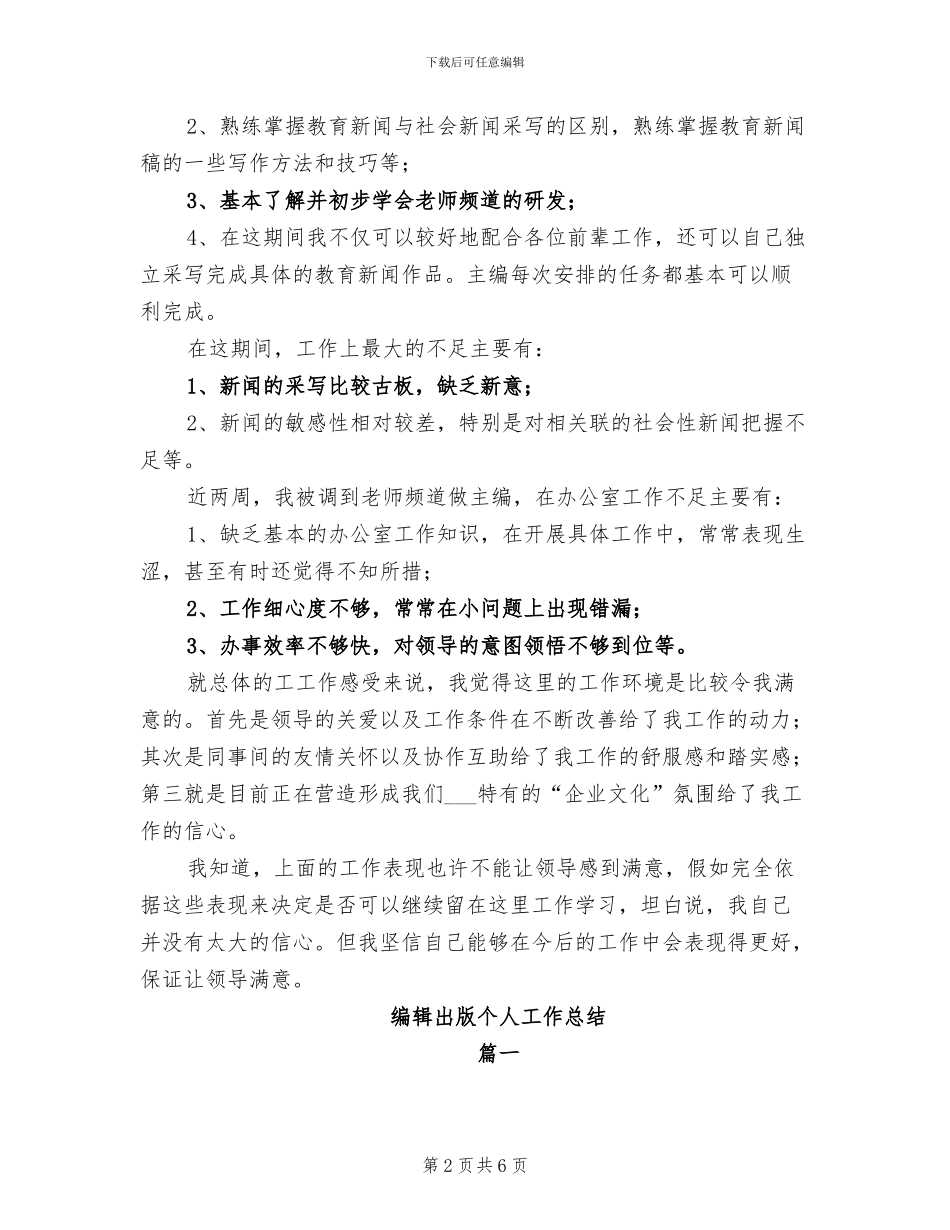 2024年编辑人员试用期工作总结_第2页