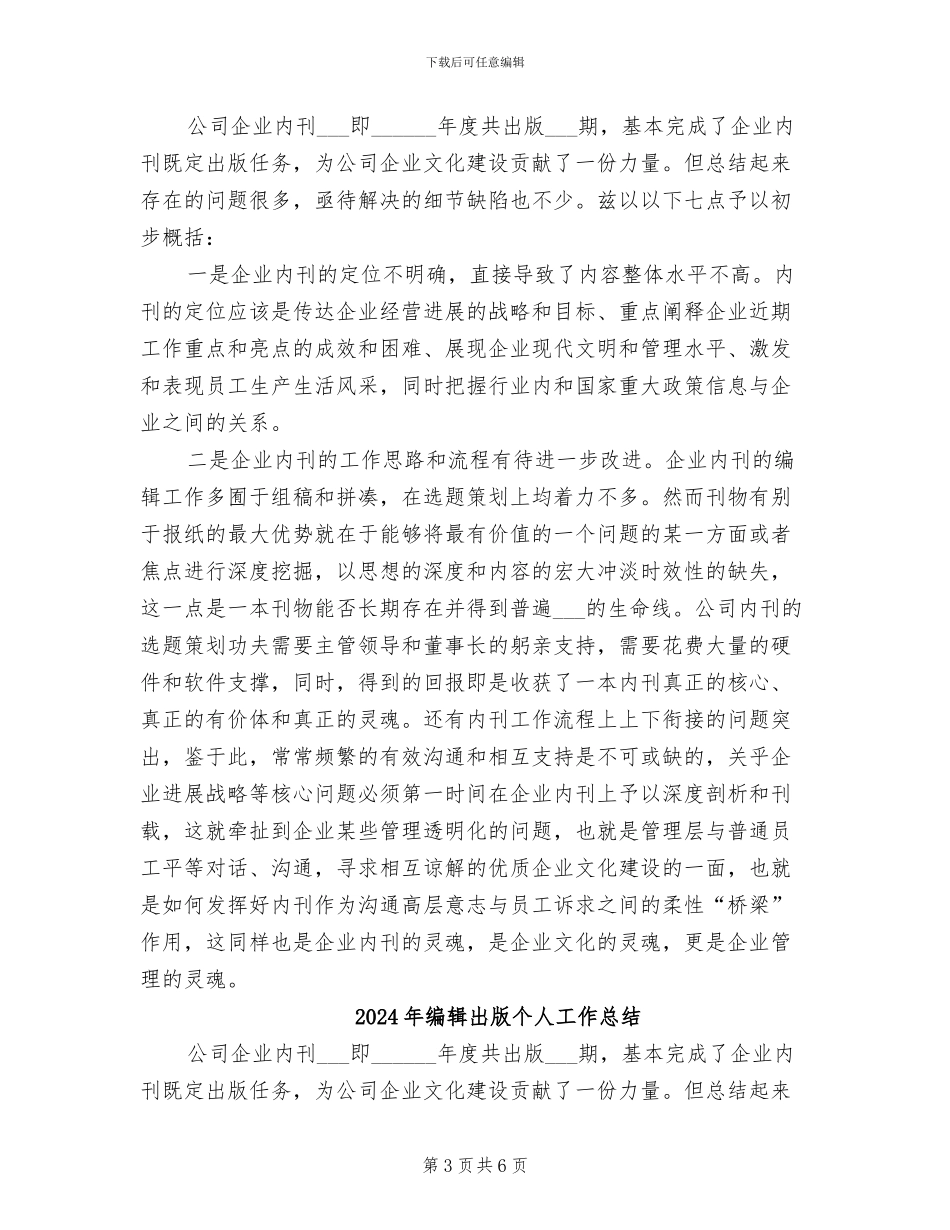 2024年编辑人员试用期工作总结_第3页