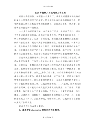 2024年编辑人员试用期工作总结