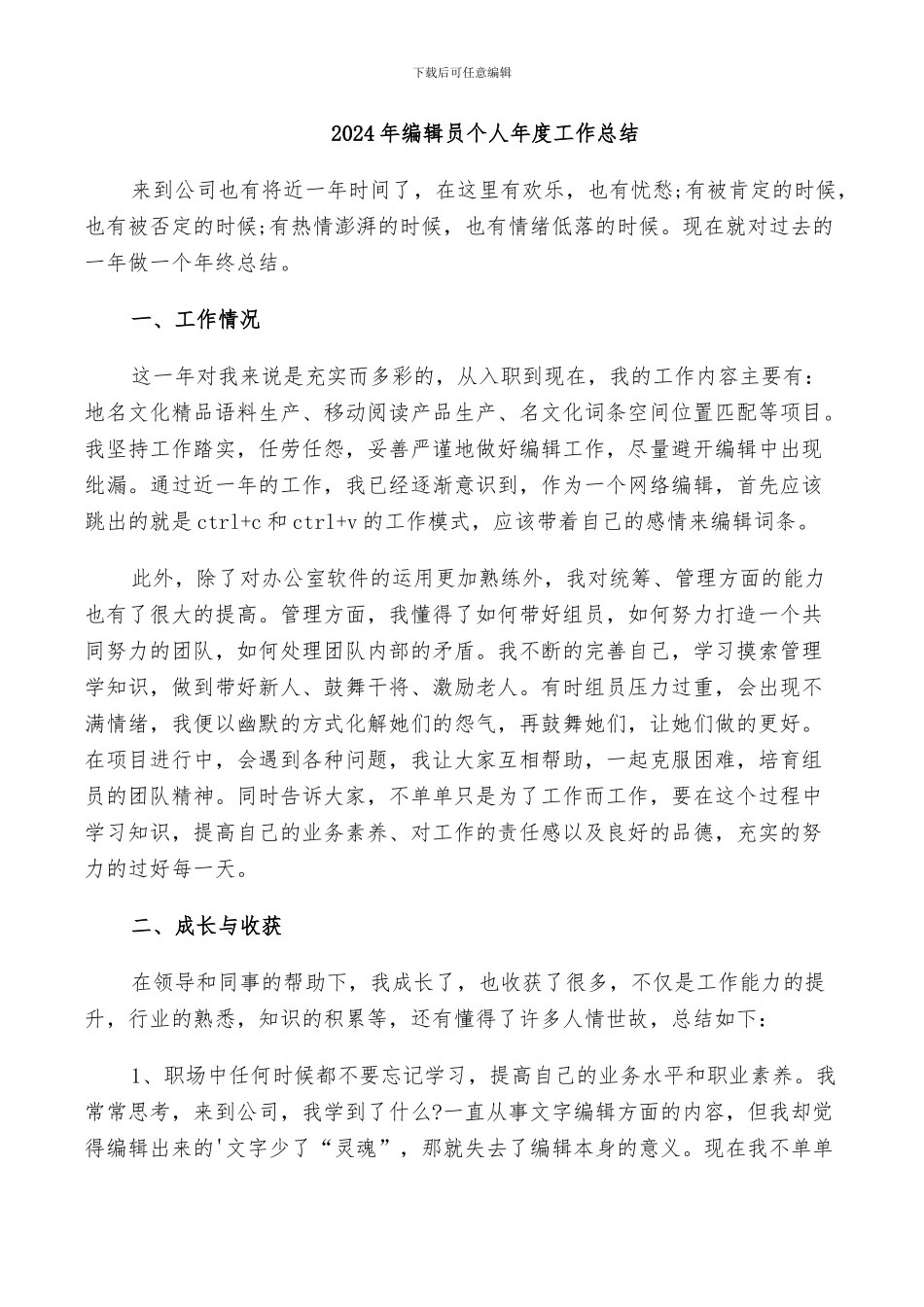 2024年编辑员个人年度工作总结_第1页