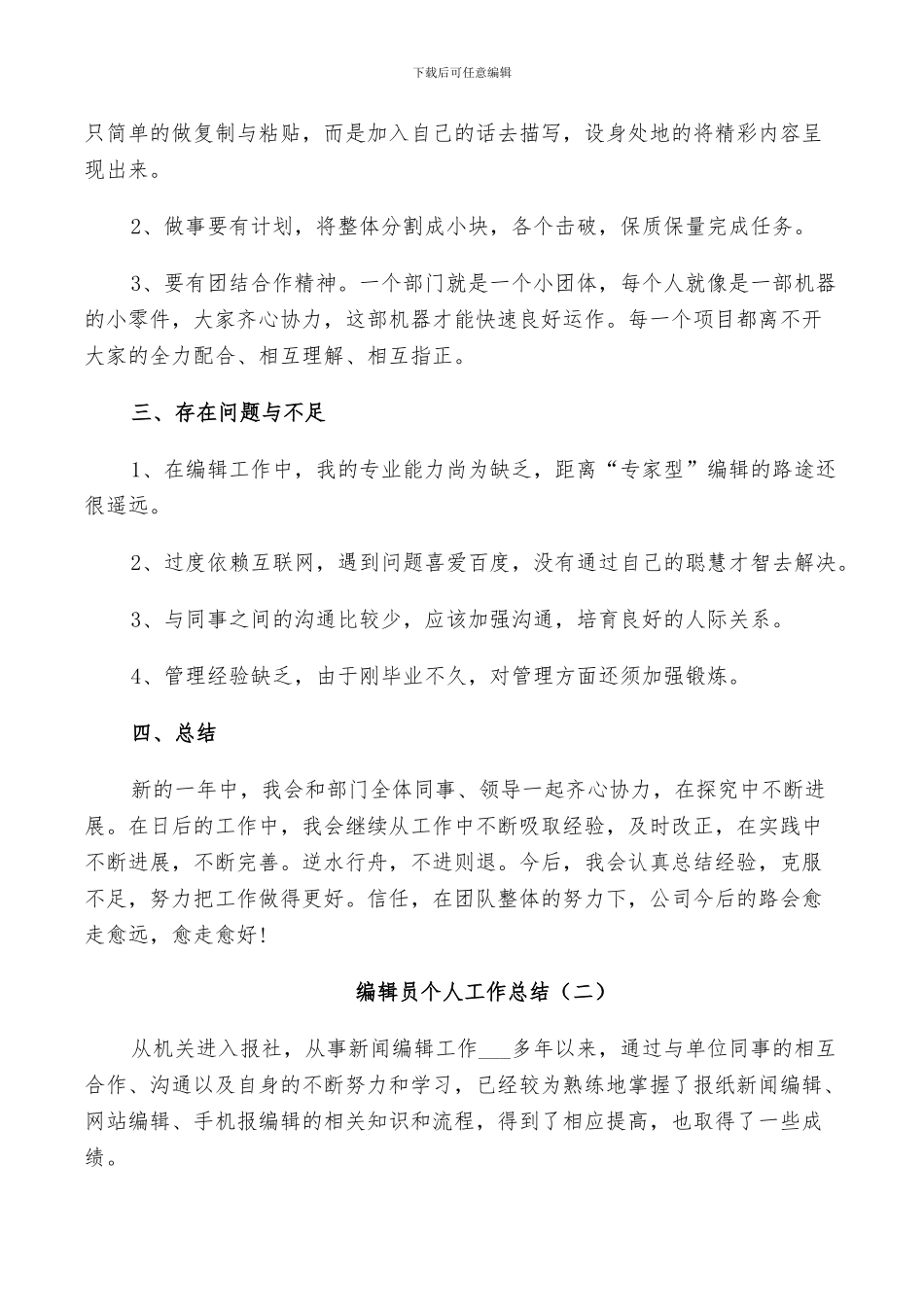 2024年编辑员个人年度工作总结_第2页
