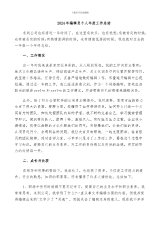 2024年编辑员个人年度工作总结
