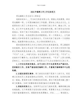 2024年编辑工作工作总结范文