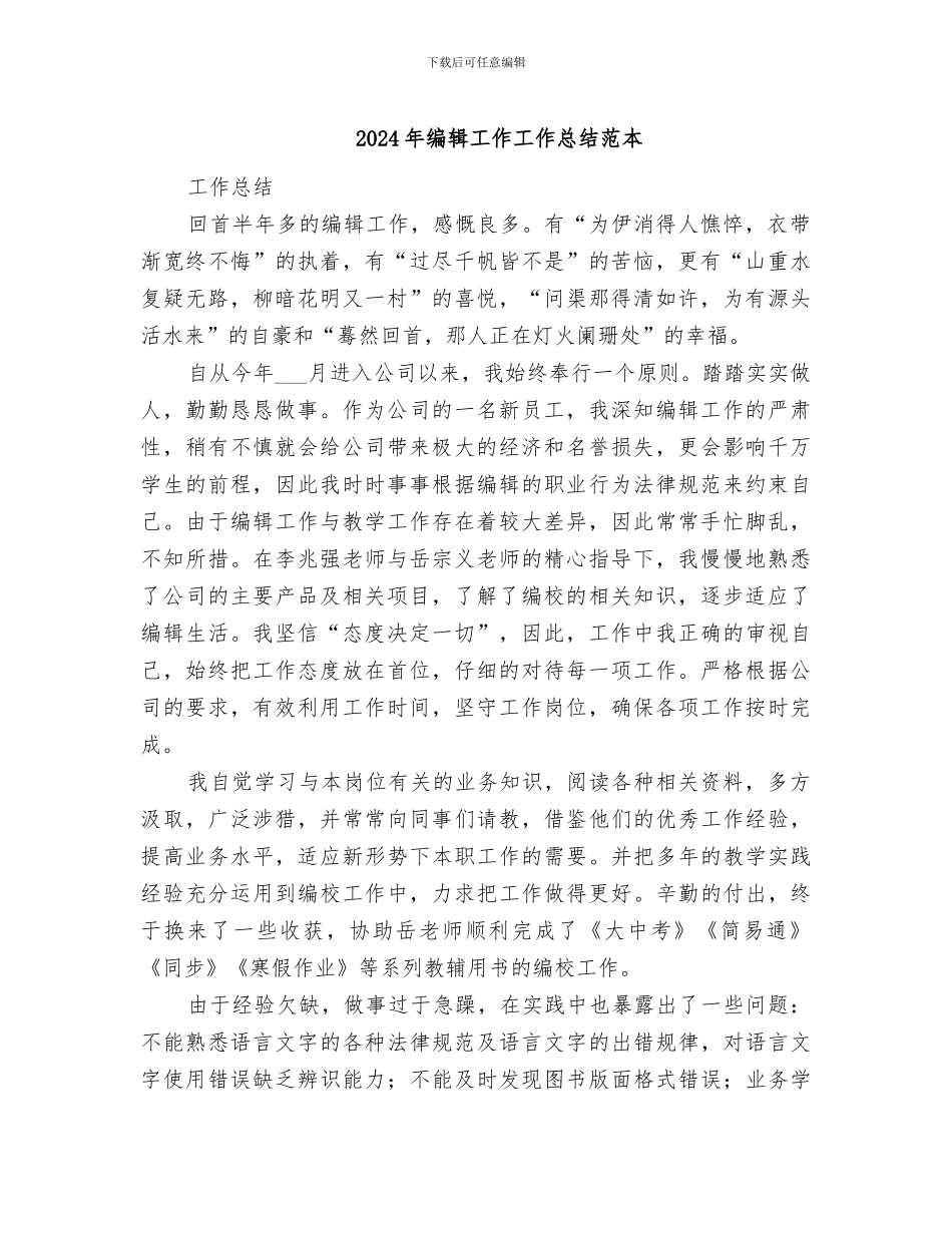 2024年编辑工作工作总结范本_第1页