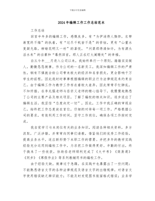2024年编辑工作工作总结范本
