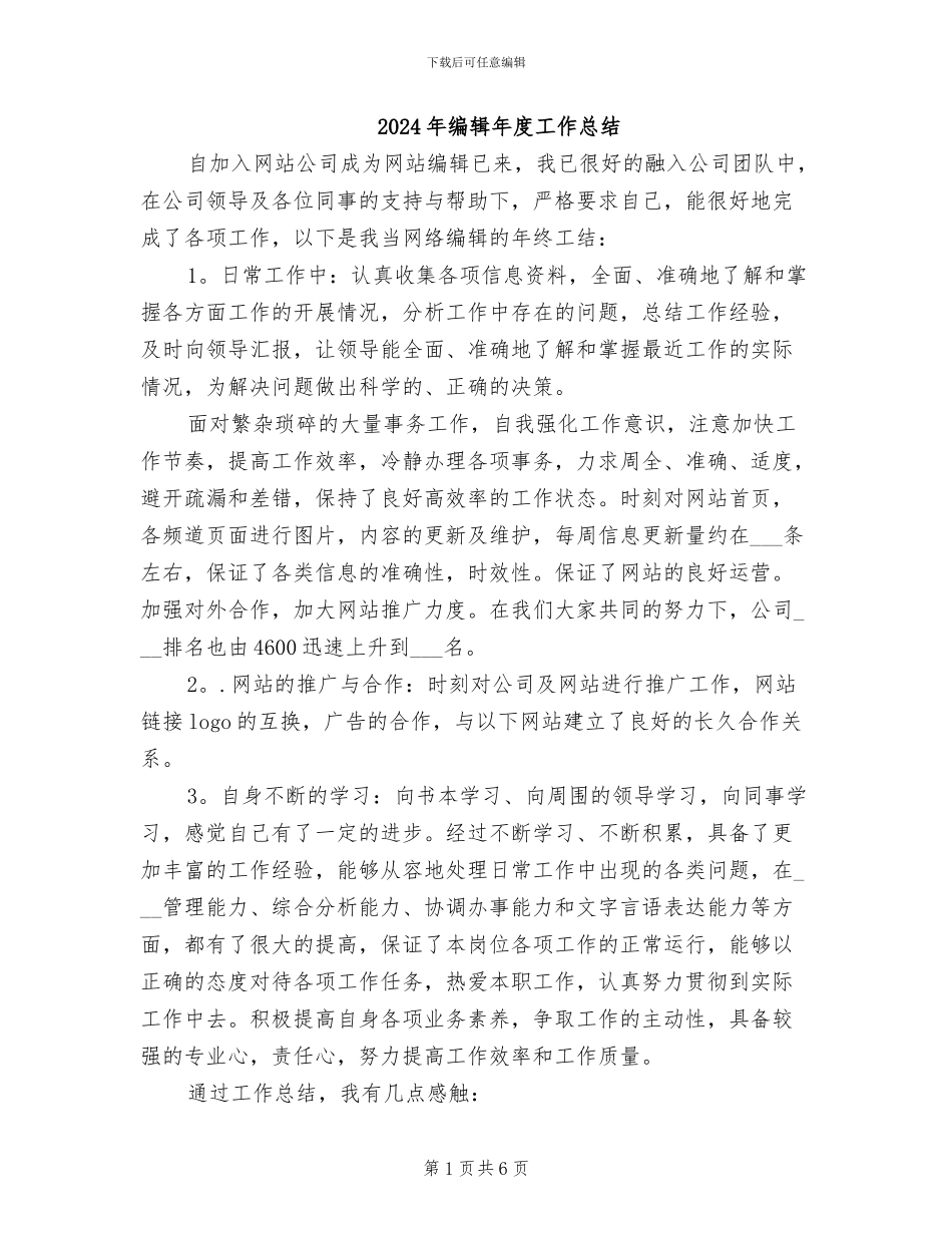 2024年编辑年度工作总结_第1页