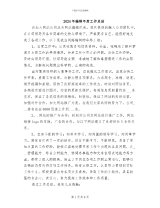 2024年编辑年度工作总结