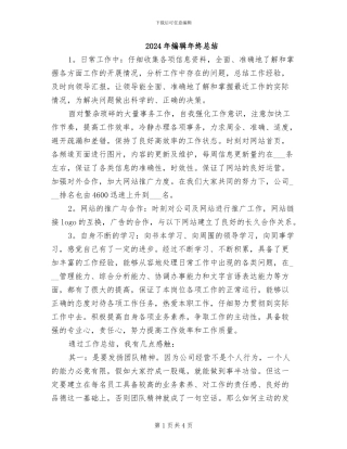 2024年编辑年终总结