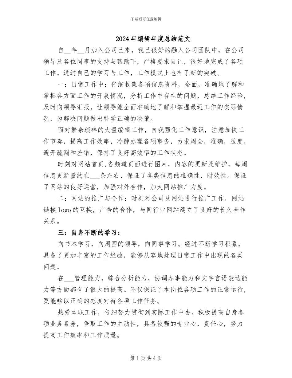 2024年编辑年度总结范文_第1页