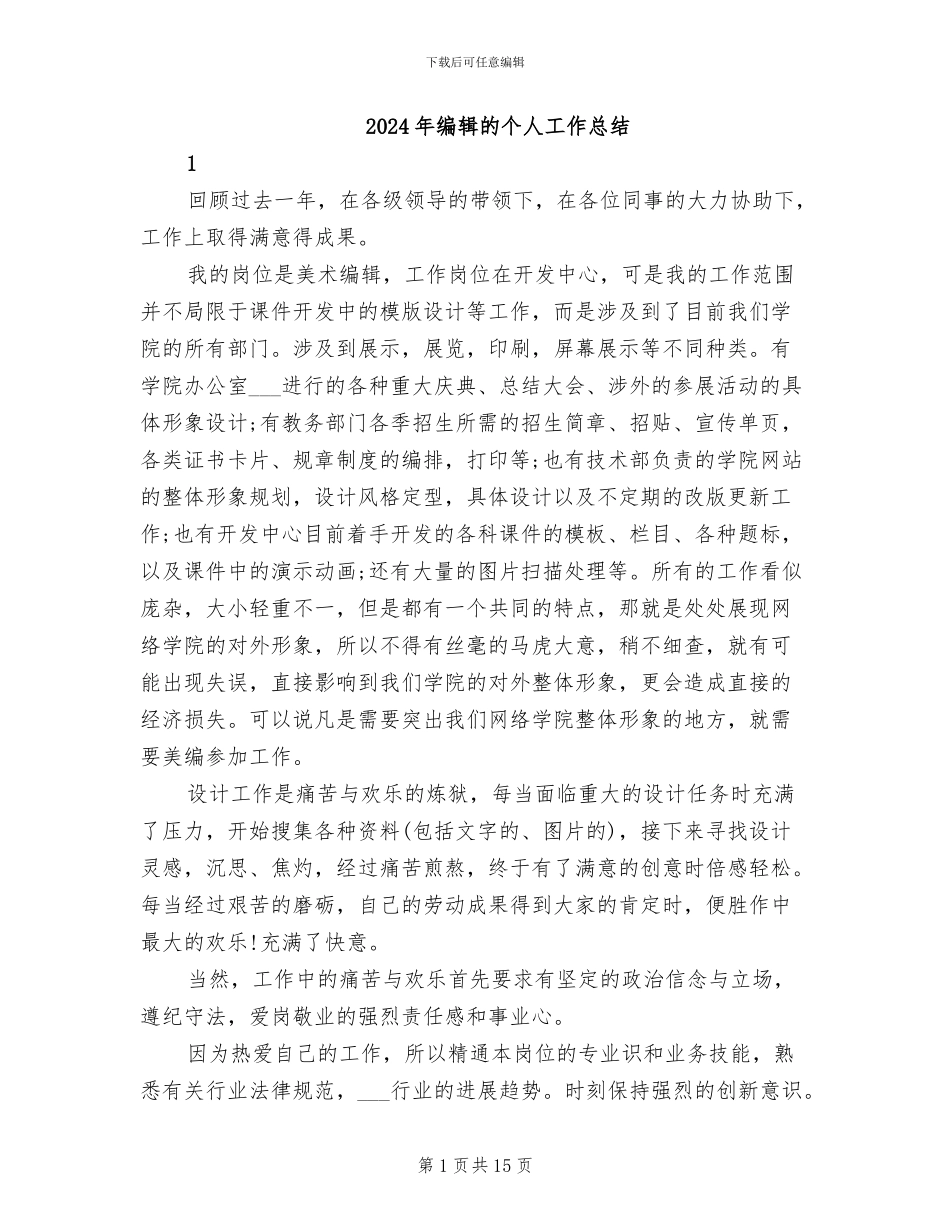 2024年编辑的个人工作总结_第1页