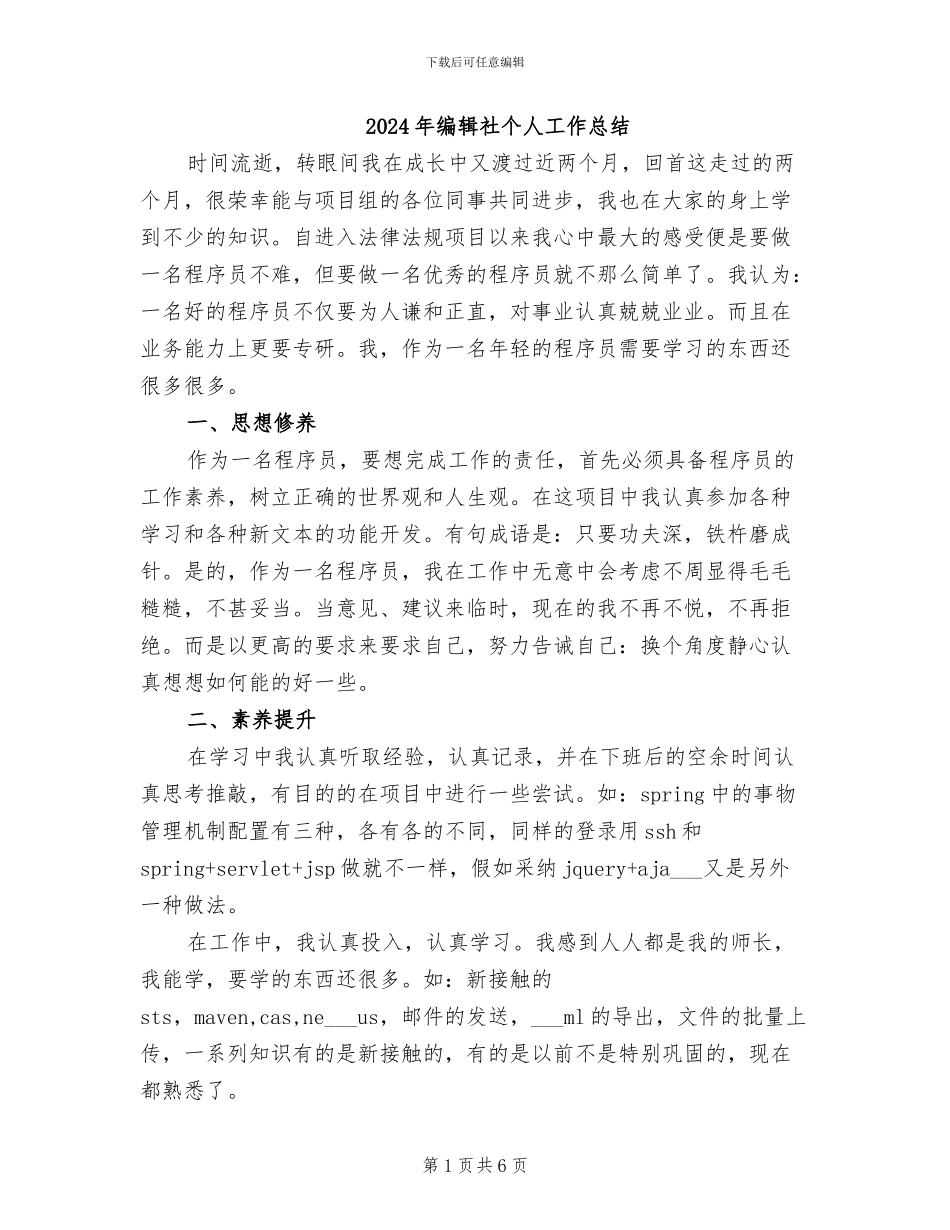 2024年编辑社个人工作总结_第1页