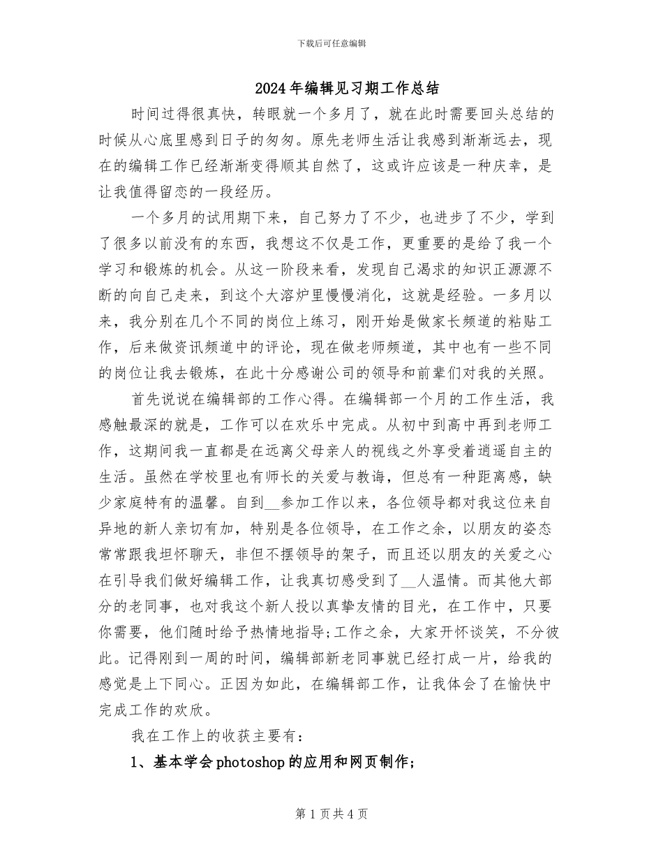 2024年编辑见习期工作总结_第1页