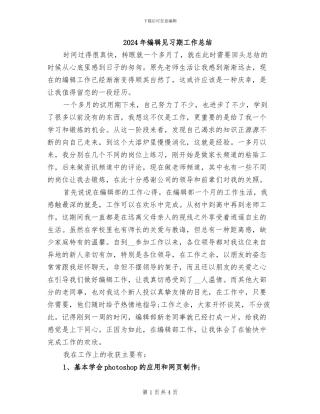 2024年编辑见习期工作总结