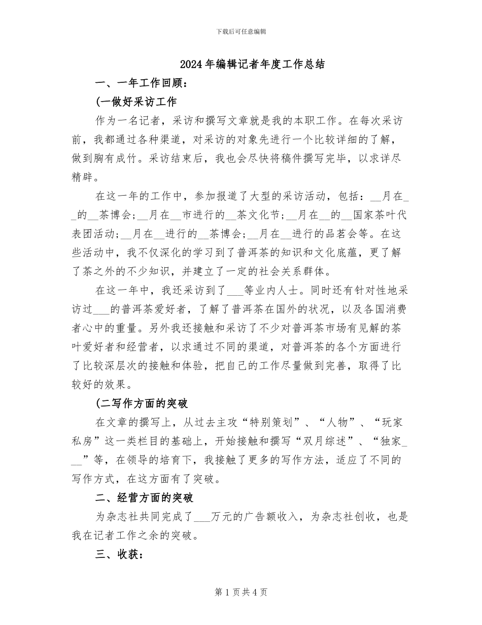 2024年编辑记者年度工作总结_第1页