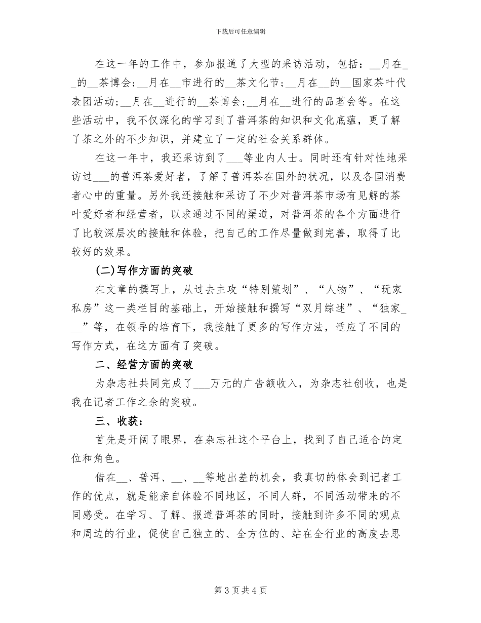 2024年编辑记者年度工作总结_第3页