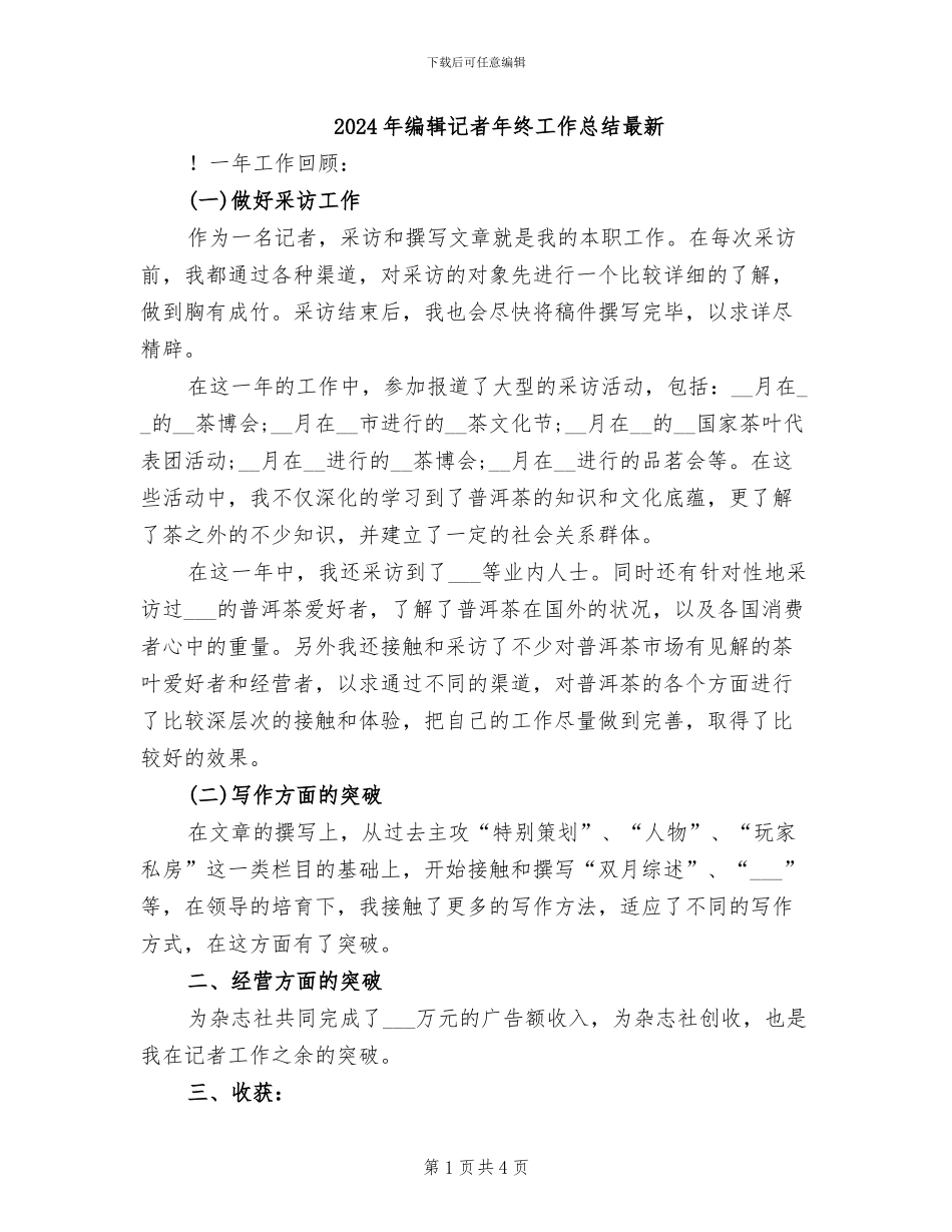 2024年编辑记者年终工作总结最新_第1页