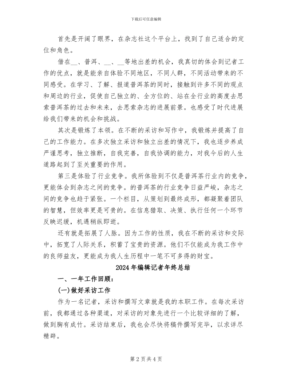 2024年编辑记者年终工作总结最新_第2页