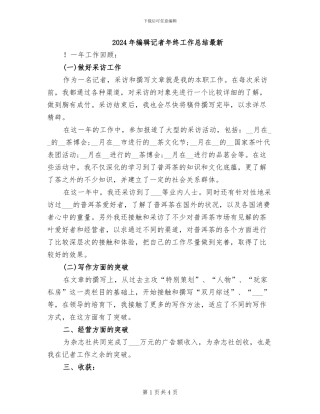 2024年编辑记者年终工作总结最新