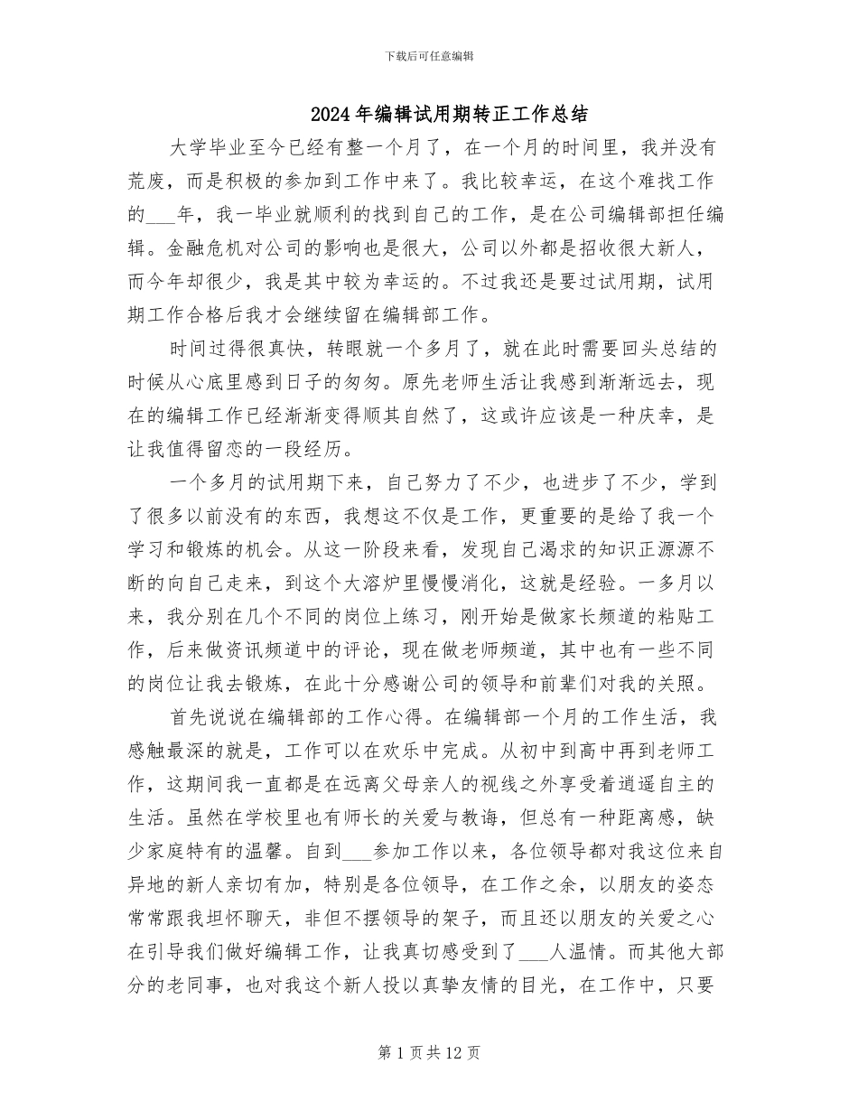 2024年编辑试用期转正工作总结_第1页