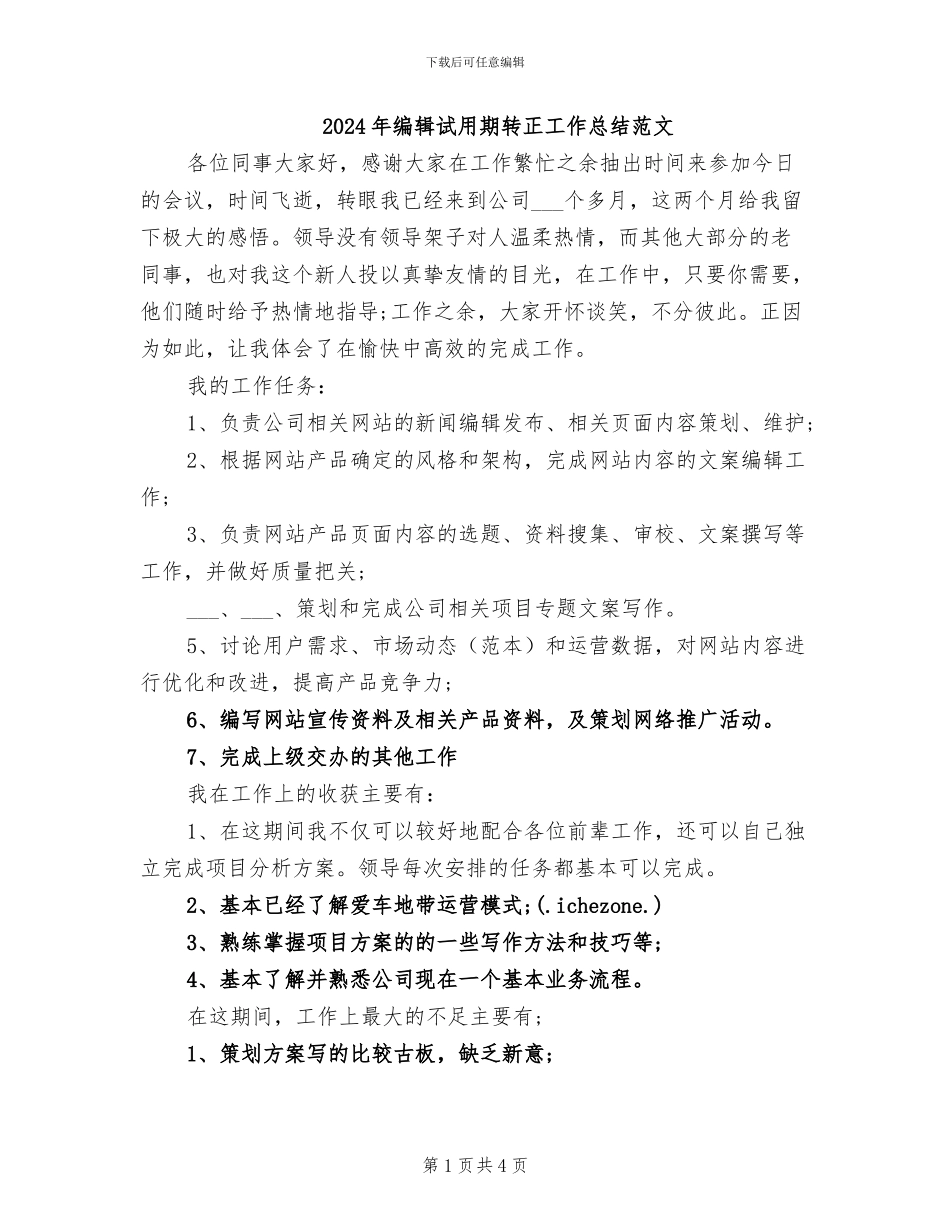2024年编辑试用期转正工作总结范文_第1页