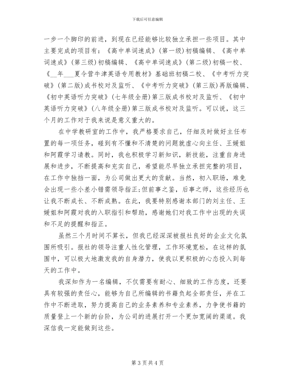2024年编辑试用期转正工作总结范文_第3页
