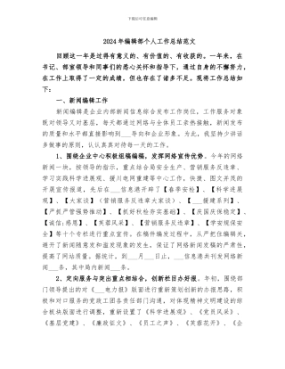 2024年编辑部个人工作总结范文