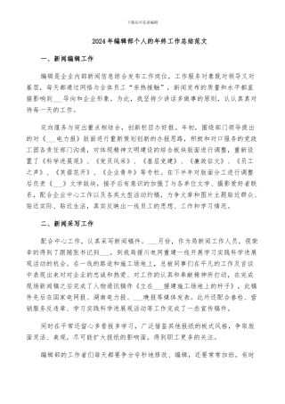 2024年编辑部个人的年终工作总结范文