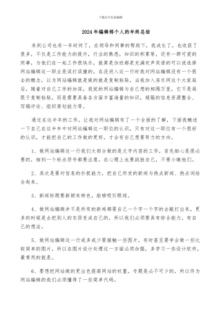 2024年编辑部个人的年终总结