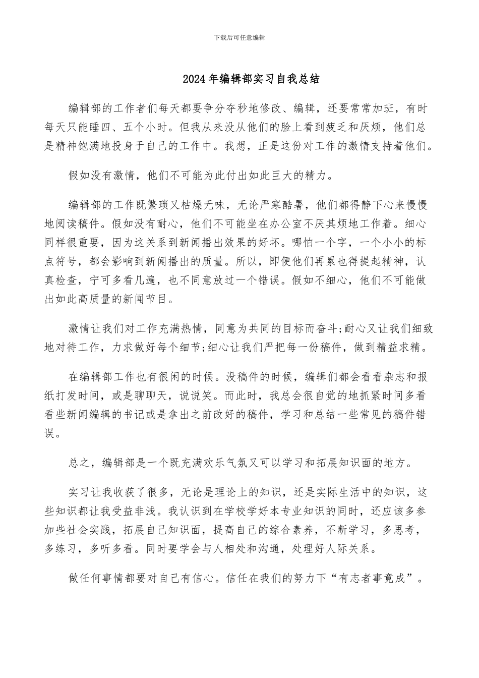 2024年编辑部实习自我总结_第1页