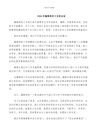 2024年编辑部实习自我总结