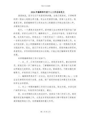 2024年编辑部年度个人工作总结范文