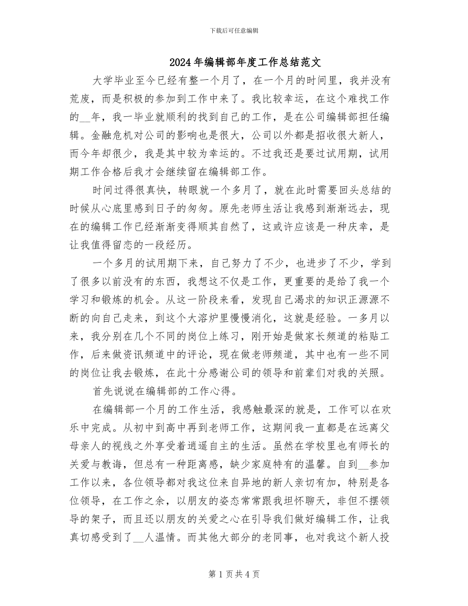 2024年编辑部年度工作总结范文_第1页