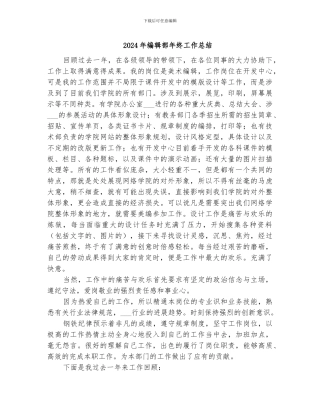 2024年编辑部年终工作总结