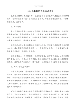 2024年编辑部年终工作总结范文