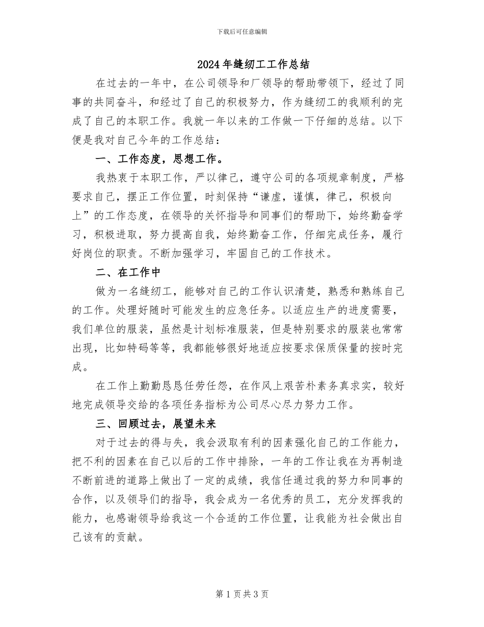 2024年缝纫工工作总结_第1页