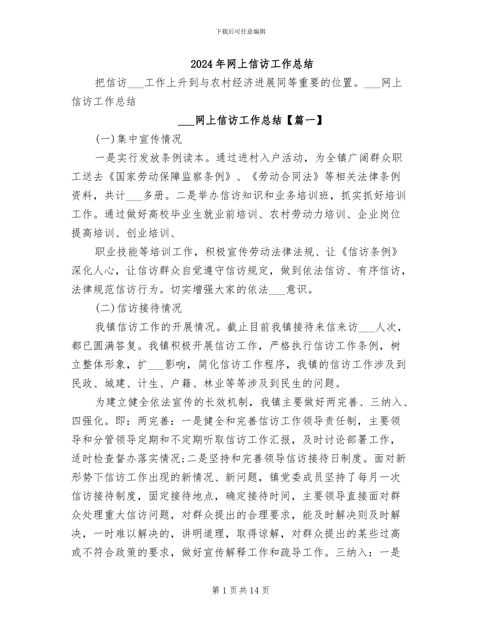 2024年网上信访工作总结_第1页