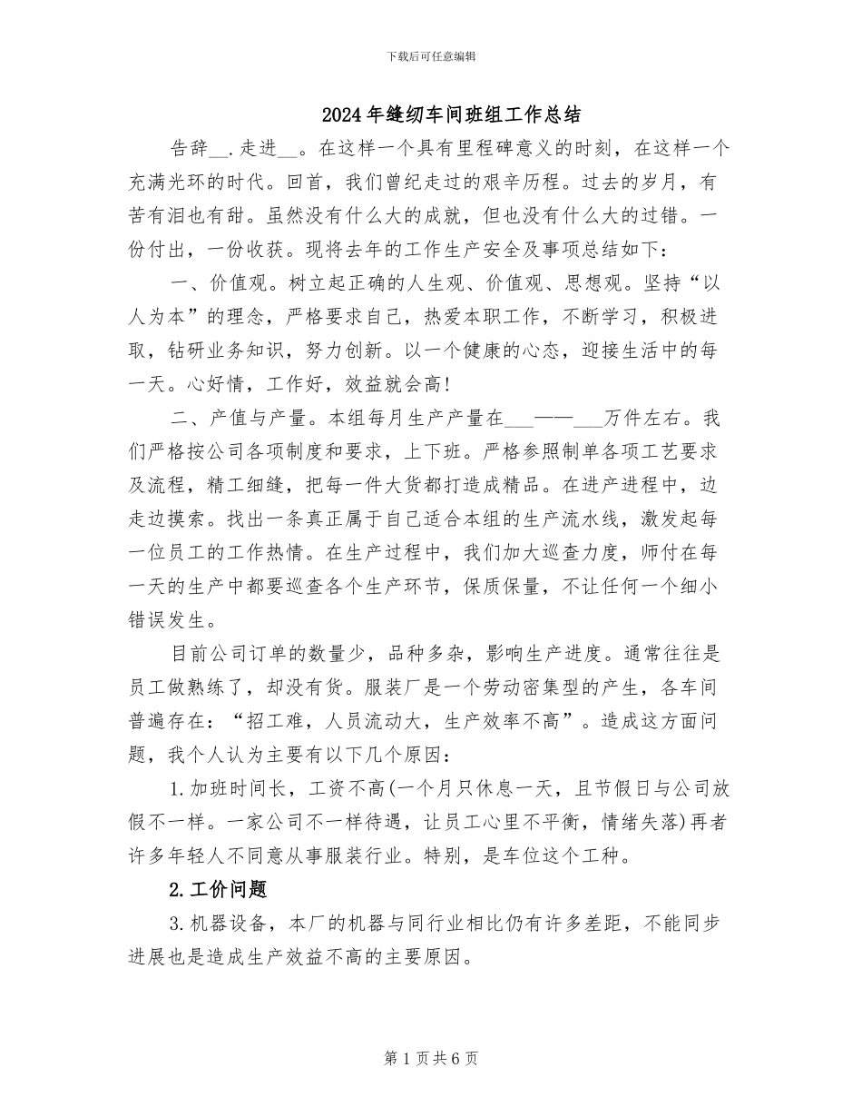 2024年缝纫车间班组工作总结_第1页