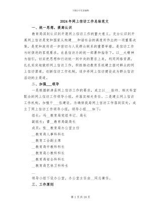 2024年网上信访工作总结范文
