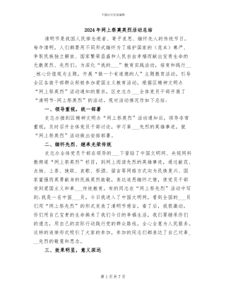 2024年网上祭奠英烈活动总结