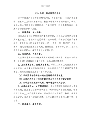 2024年网上祭英烈活动总结