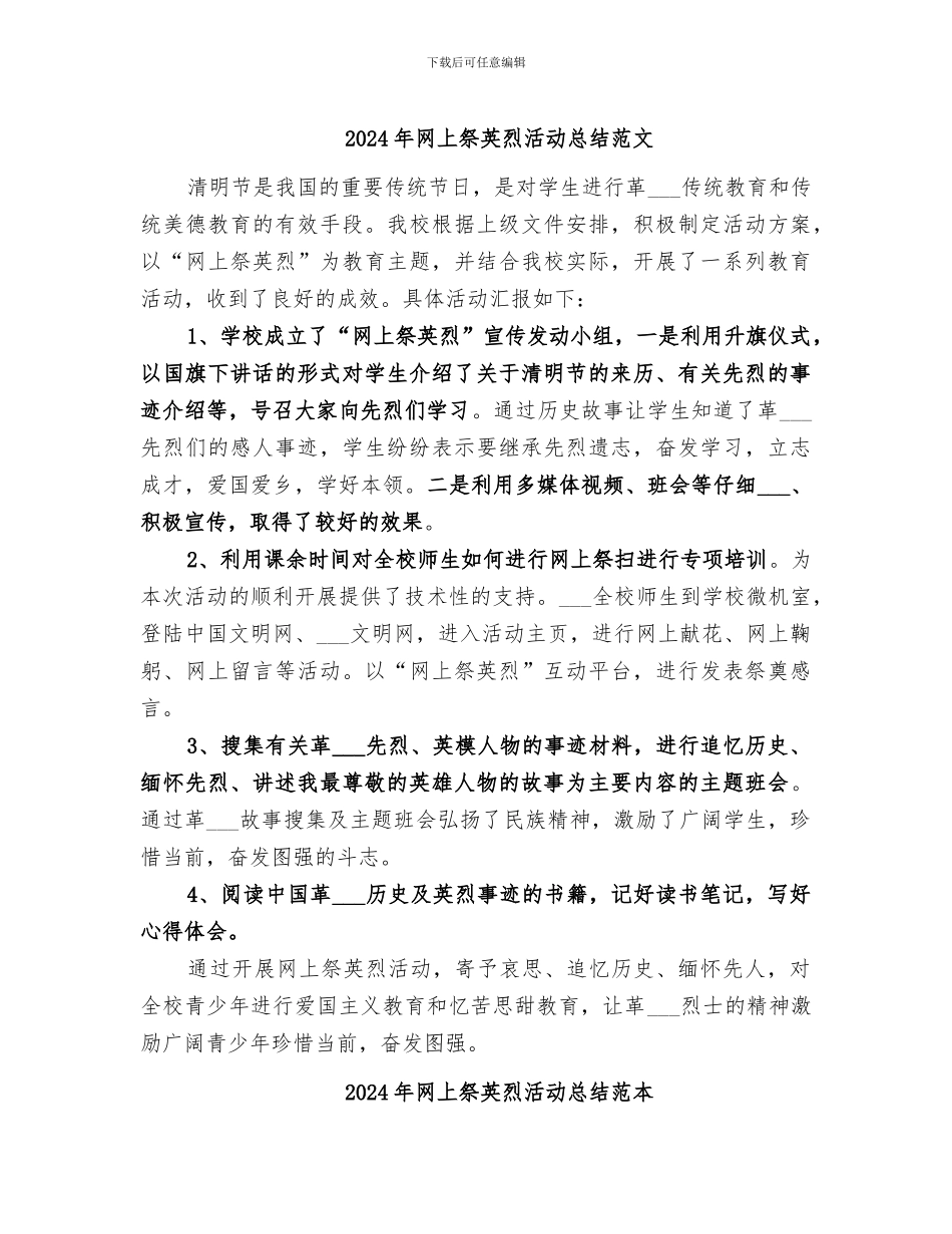 2024年网上祭英烈活动总结范文_第1页