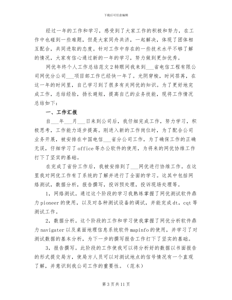 2024年网优年终个人工作总结范文_第3页
