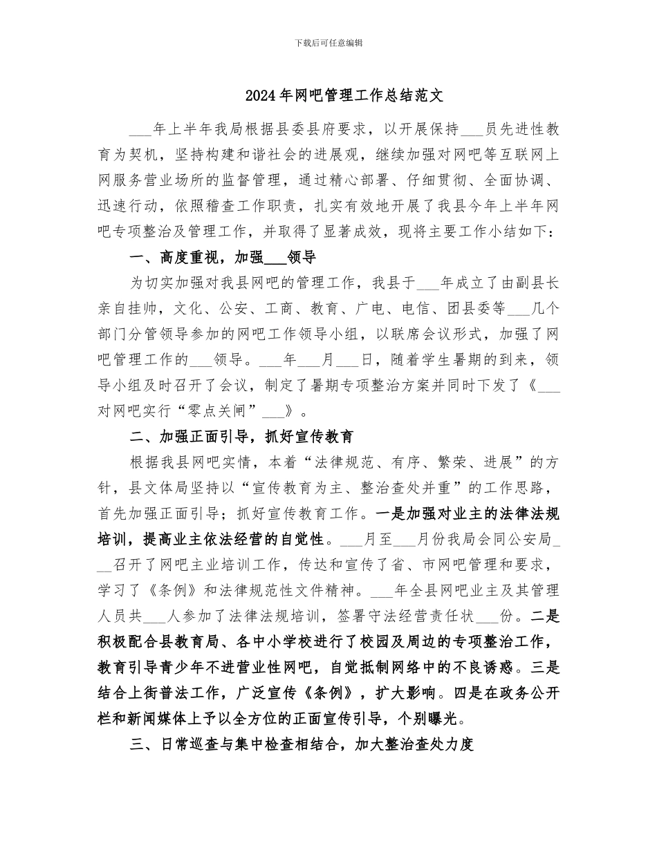 2024年网吧管理工作总结范文_第1页