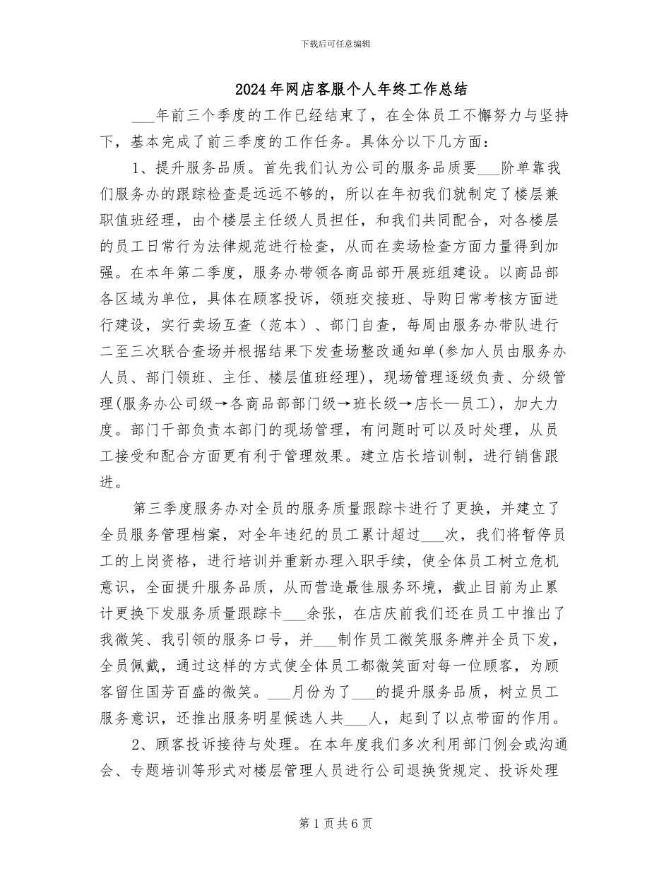 2024年网店客服个人年终工作总结_第1页