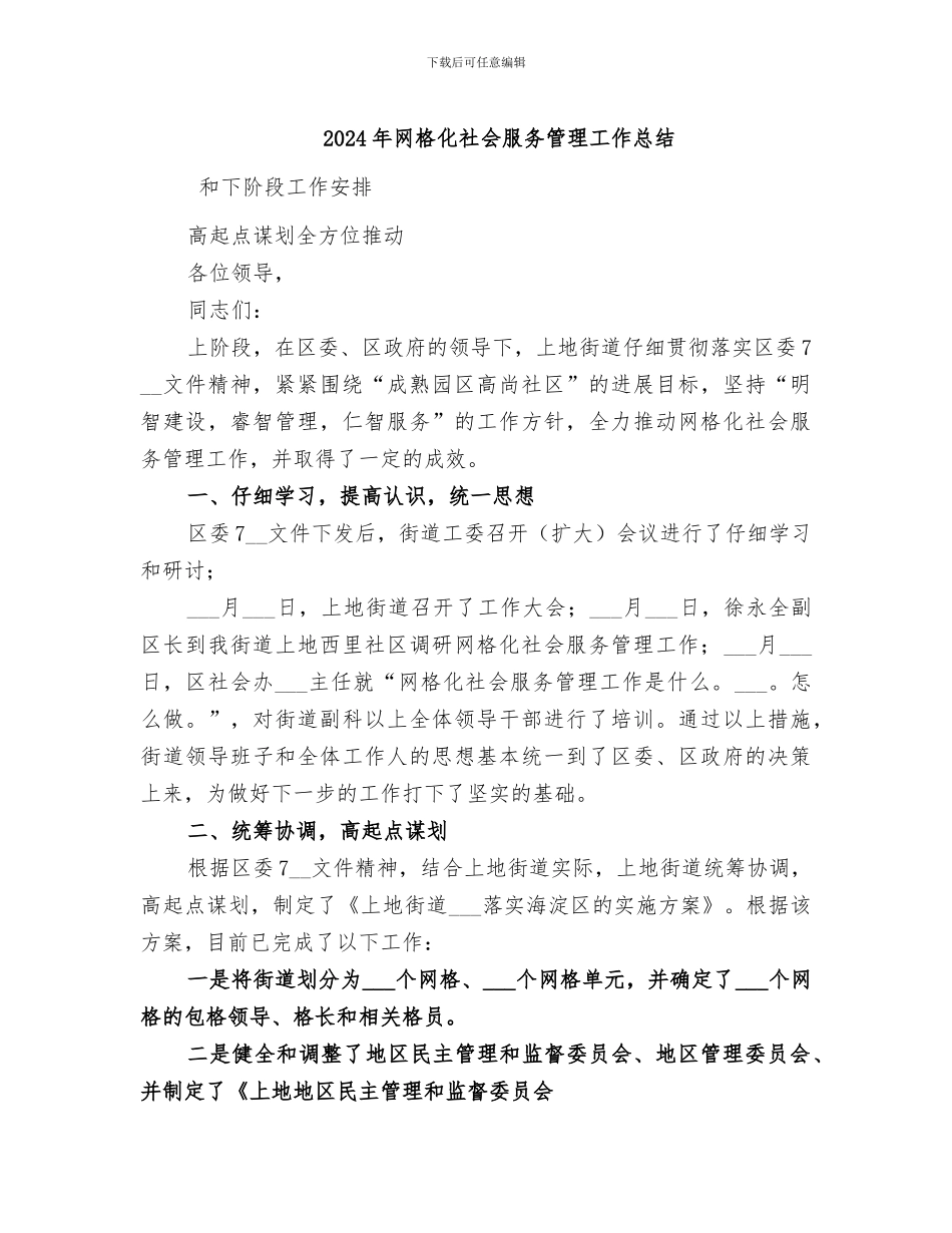 2024年网格化社会服务管理工作总结_第1页