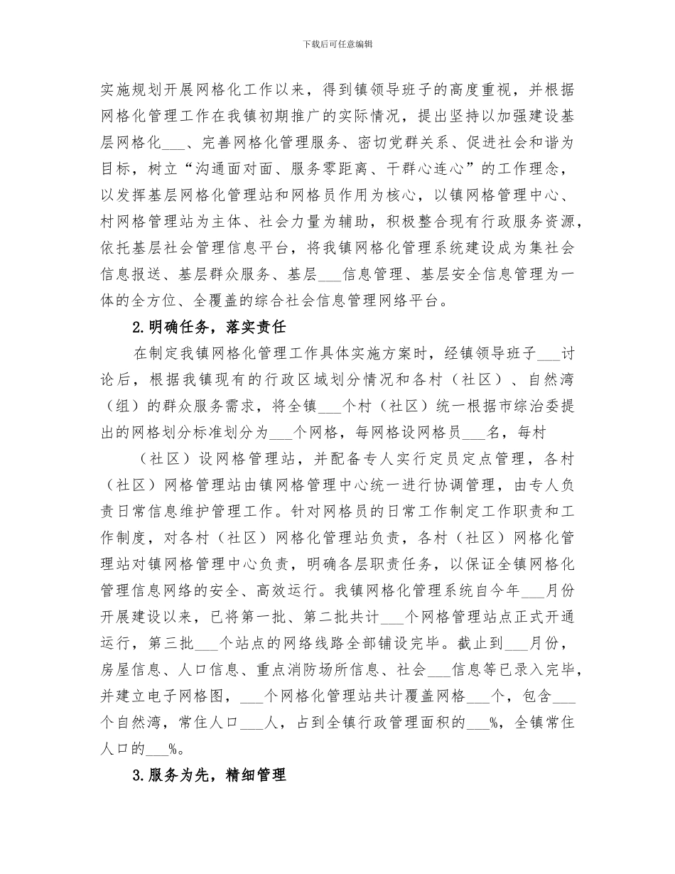 2024年网格化管理工作总结_第2页