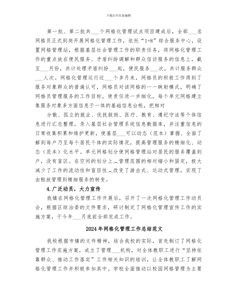 2024年网格化管理工作总结_第3页