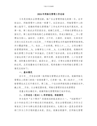 2024年网格化管理工作总结